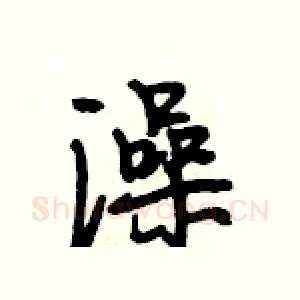 澡
