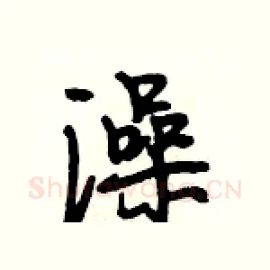 澡