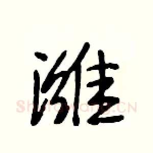 潍