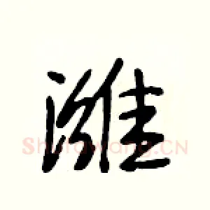 潍