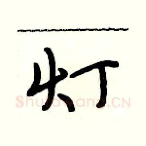 灯