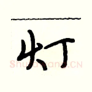 灯