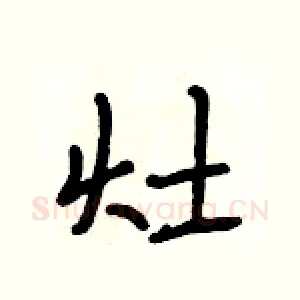灶