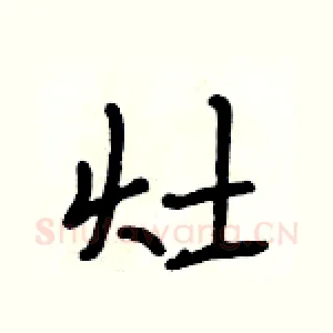灶