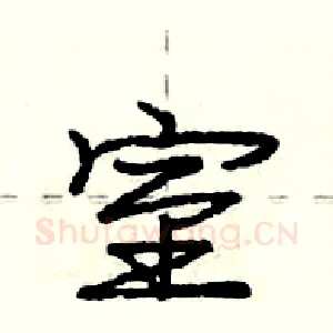 室