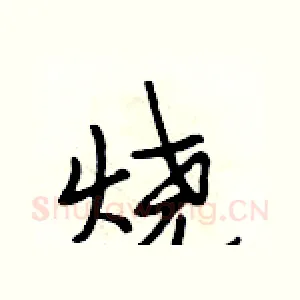 烧