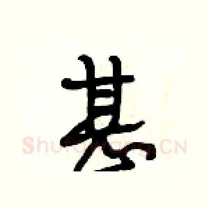 甚