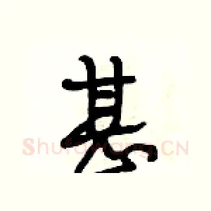 甚