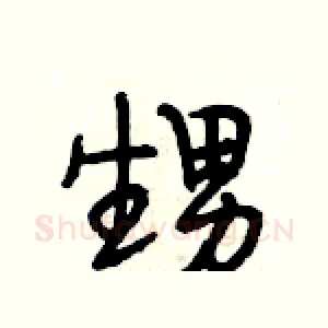 甥