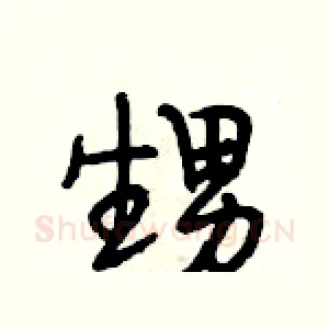 甥