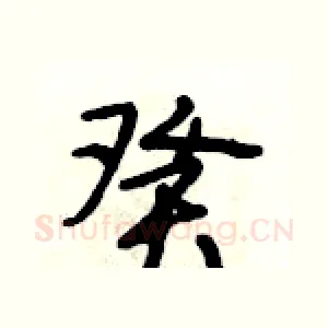 癸