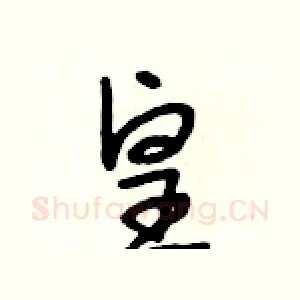 皇