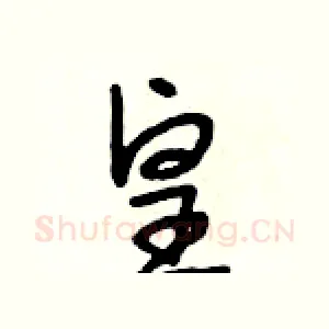 皇