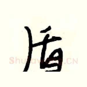 盾