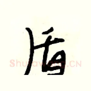 盾