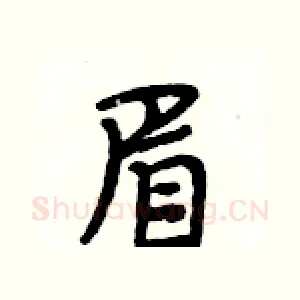眉
