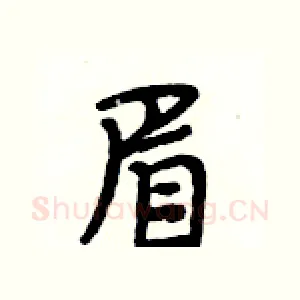眉