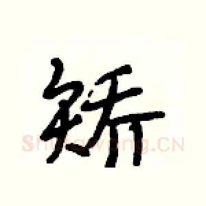 矫