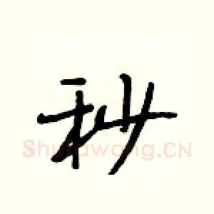 秒