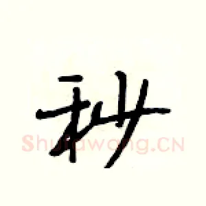 秒