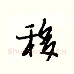 移