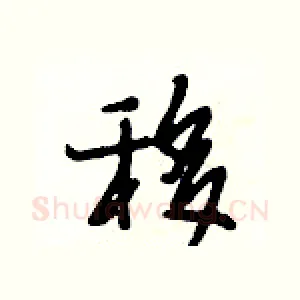 移