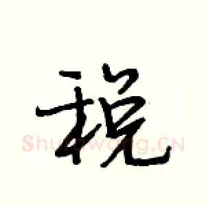 税