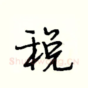税