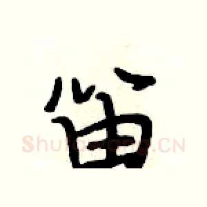 笛