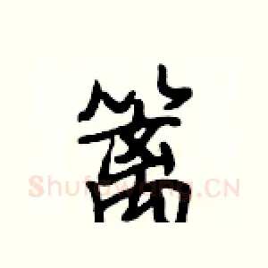 篱