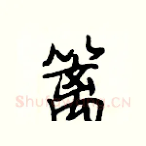 篱