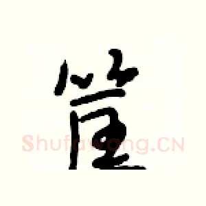 筐