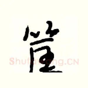 筐