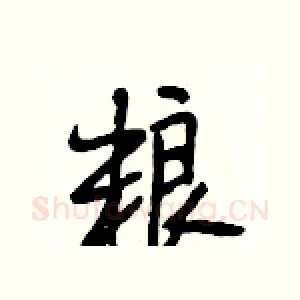粮