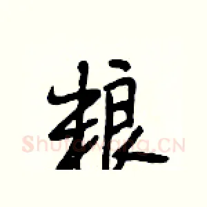 粮