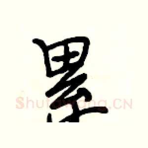 累