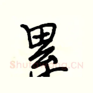 累