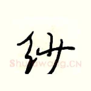 纱