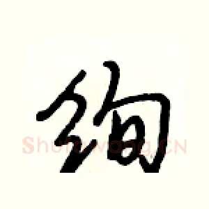 绚