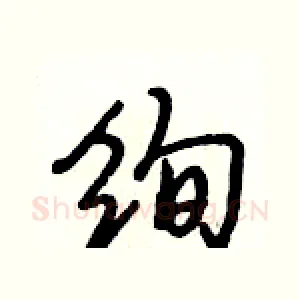 绚