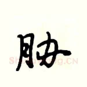 胁