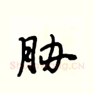 胁