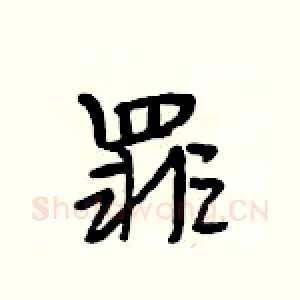 罪