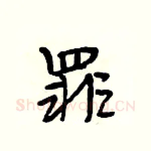 罪