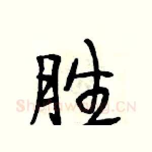 胜
