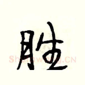 胜
