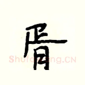 胥