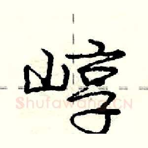 崞
