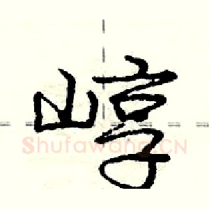 崞