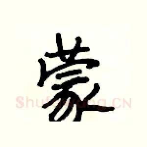 蒙